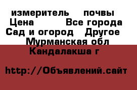 измеритель    почвы › Цена ­ 380 - Все города Сад и огород » Другое   . Мурманская обл.,Кандалакша г.